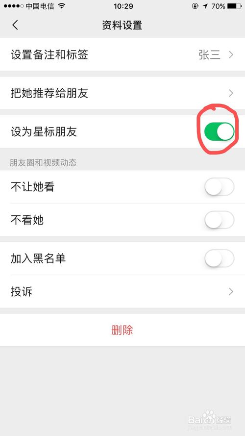 经验分享微信怎么将联系人设置为星标朋友。