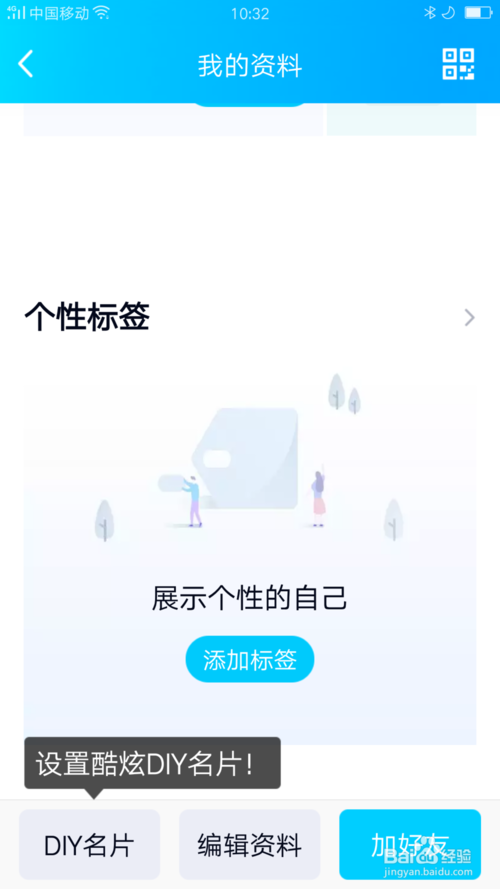 经验分享QQ如何添加自己的个性标签。