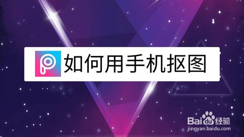 经验分享怎么用手机抠图。
