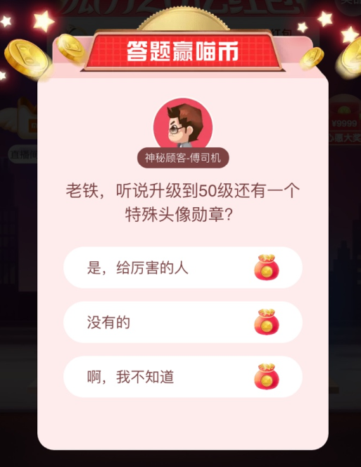 经验分享老铁听说升级到50级还有一个特殊头像勋章答案是什么。