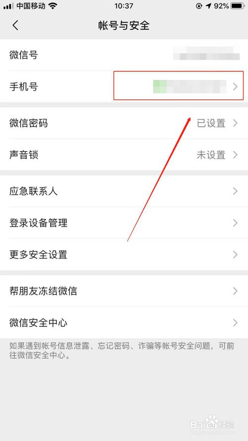 经验分享如何修改微信绑定手机号。