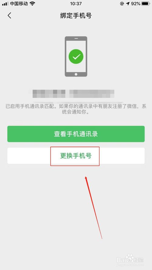 经验分享如何修改微信绑定手机号。