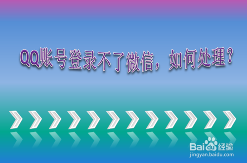 经验分享qq登陆微信显示账号不存在该如何解决。