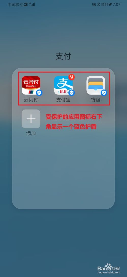 经验分享华为手机怎么设置受保护的应用显示蓝色护盾图标。