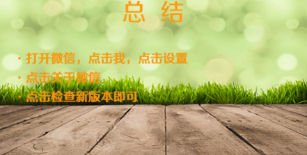 微信版本过低如何升级