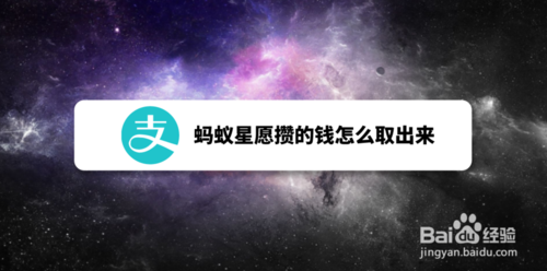 经验分享蚂蚁星愿攒的钱如何取出来。