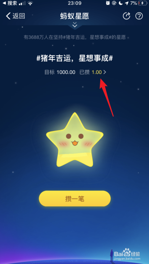 经验分享蚂蚁星愿攒的钱如何取出来。