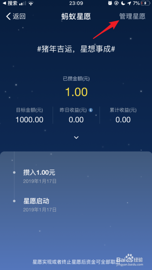 经验分享蚂蚁星愿攒的钱如何取出来。