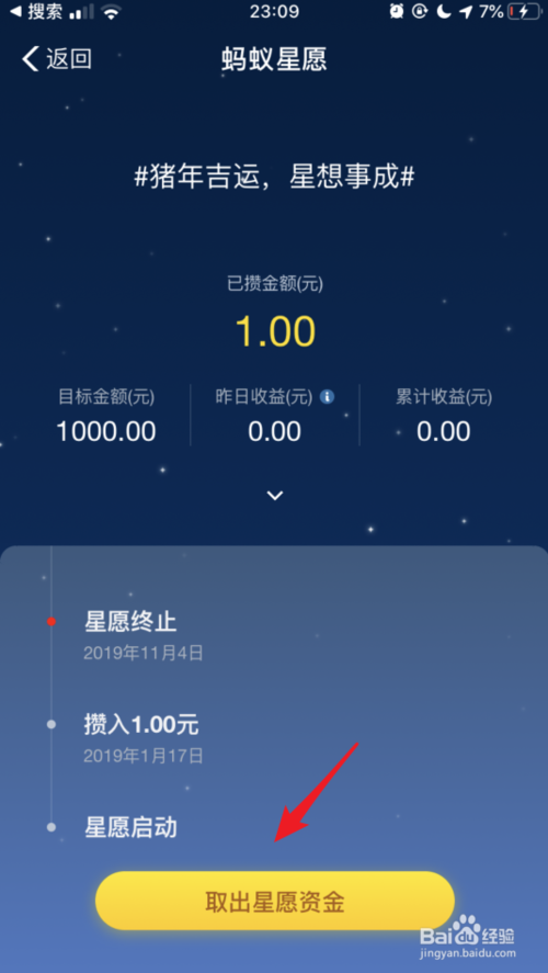 经验分享蚂蚁星愿攒的钱如何取出来。