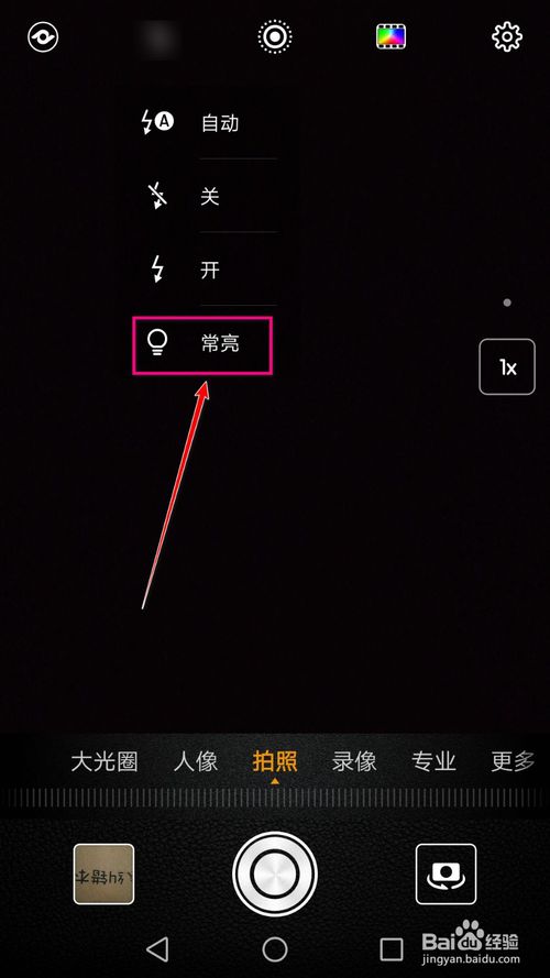 经验分享怎么使用手机相机中的常亮功能进行拍摄。