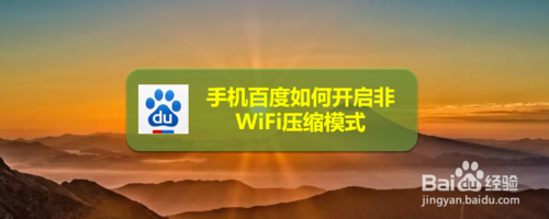 经验分享手机百度怎么开启非WiFi压缩模式。
