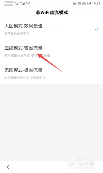 经验分享手机百度怎么开启非WiFi压缩模式。