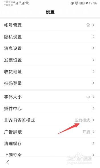 经验分享手机百度怎么开启非WiFi压缩模式。