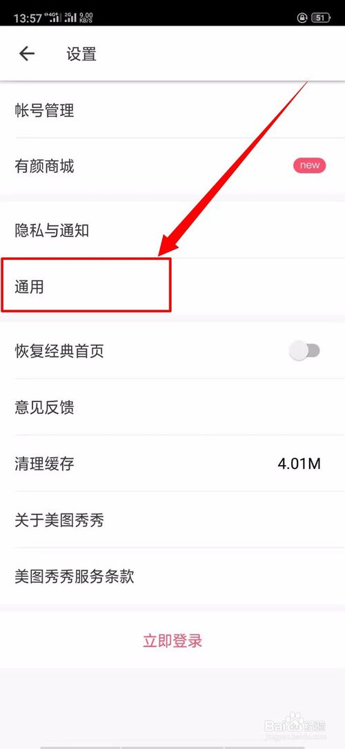 经验分享美图秀秀中通用设置在哪里 。