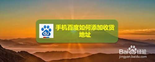 经验分享手机百度怎么添加收货地址。