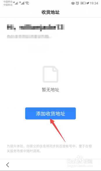 经验分享手机百度怎么添加收货地址。