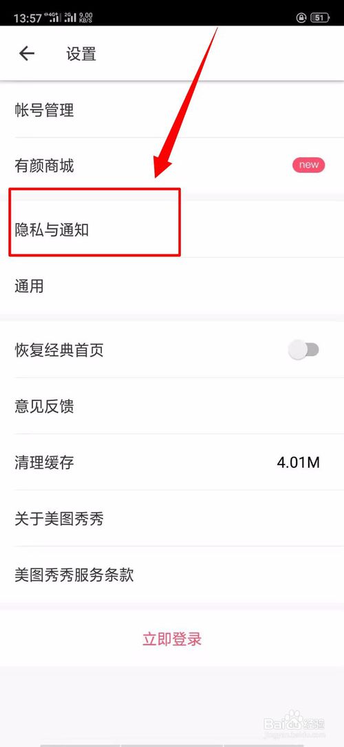 经验分享美图秀秀中隐私与通知在哪里。