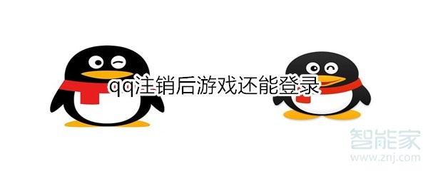 经验分享qq注销后游戏还能登录怎么回事。