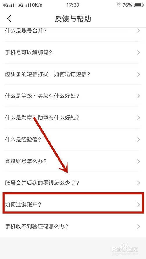 经验分享趣头条怎么反馈注销账户。