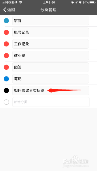 经验分享iPhone端便签软件怎么修改分类标签名称。