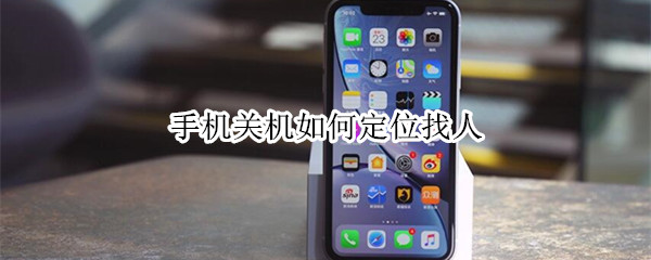 经验分享手机关机怎么定位找人。