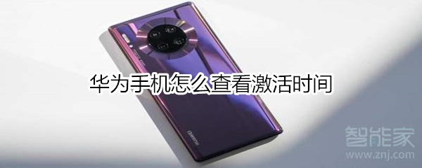 经验分享华为手机如何查看激活时间。