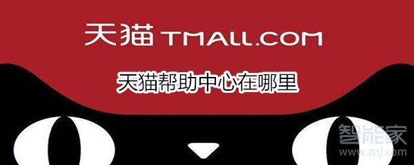 经验分享天猫帮助中心在哪。