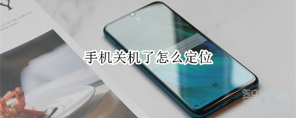 经验分享手机关机了如何定位。