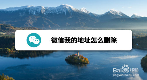 经验分享微信我的地址如何删除。