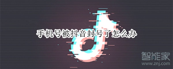 经验分享手机号被抖音封号了如何解决。
