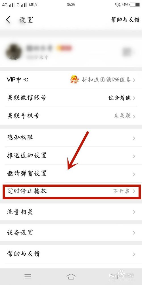 经验分享全民K歌里如何设置定时停止播放。