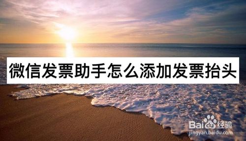 经验分享微信发票助手如何添加发票抬头。