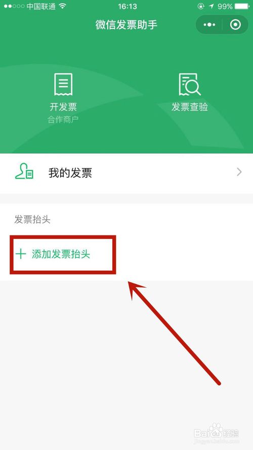 经验分享微信发票助手如何添加发票抬头。