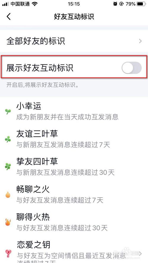 经验分享手机QQ好友互动标识如何关闭。