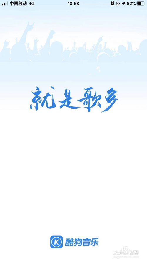经验分享如何关闭酷狗音乐的红点提醒。