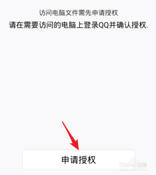 经验分享手机QQ如何连接电脑查看文件。
