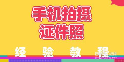 经验分享如何给自己的证件照换底色。