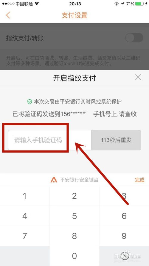 经验分享平安口袋银行怎么开通指纹支付。