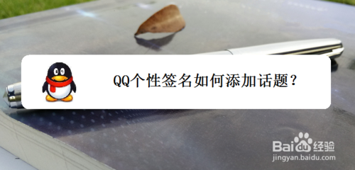 经验分享QQ个性签名如何添加话题。