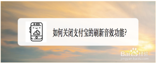 经验分享怎么关闭支付宝的刷新音效功能。