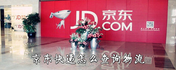 经验分享京东快递如何查询物流。
