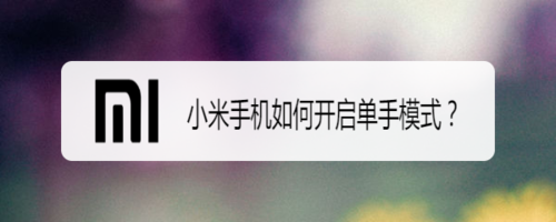 经验分享小米手机怎么开启单手模式。