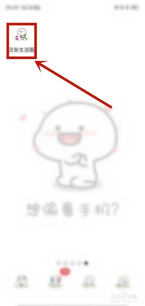 经验分享在灵新生活圈里怎么设置隐私。