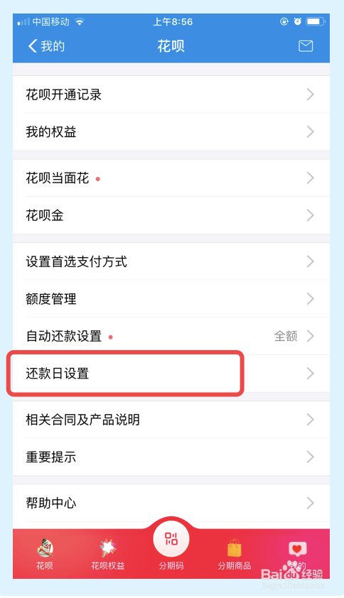 经验分享怎么调整支付宝的还款日。