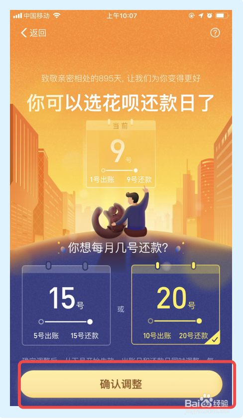 经验分享怎么调整支付宝的还款日。