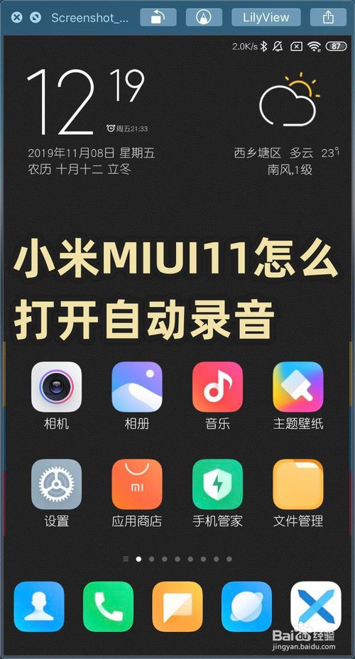 经验分享小米MIUI11如何打开自动录音。