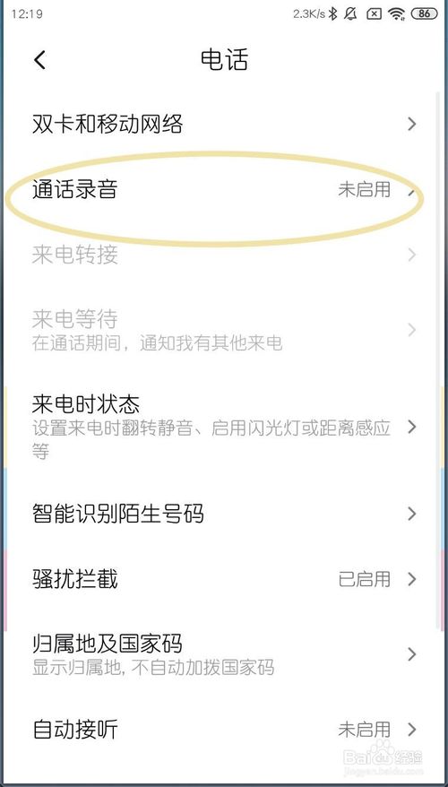 经验分享小米MIUI11如何打开自动录音。