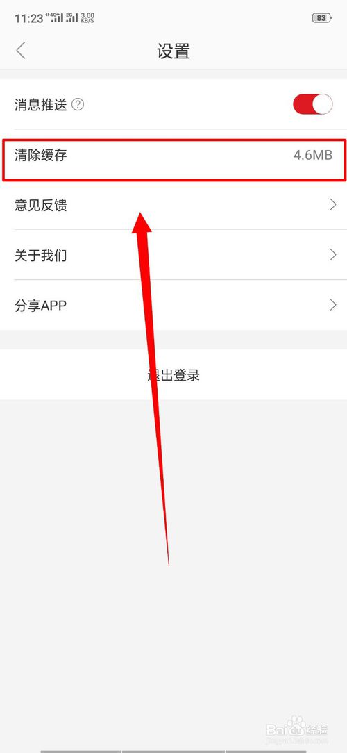 经验分享网易严选中的清除缓存在什么位置。