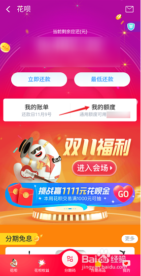 经验分享如何调整花呗额度。
