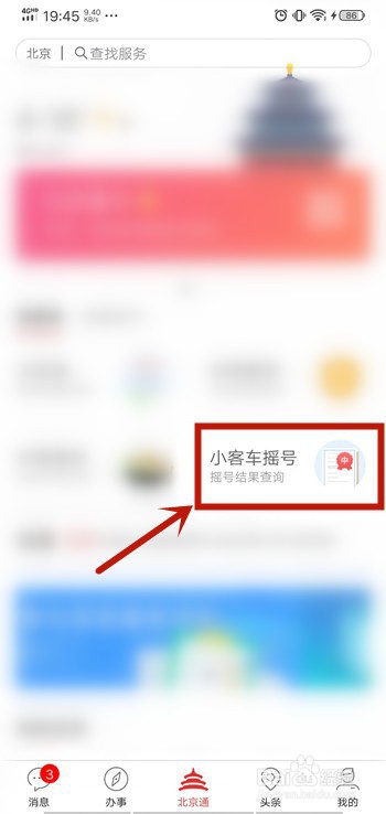 经验分享北京通App如何查看汽车摇号结果。